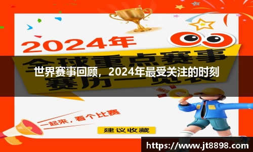 世界赛事回顾，2024年最受关注的时刻