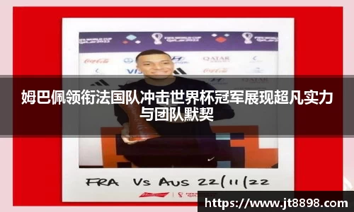 姆巴佩领衔法国队冲击世界杯冠军展现超凡实力与团队默契