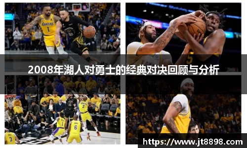 2008年湖人对勇士的经典对决回顾与分析