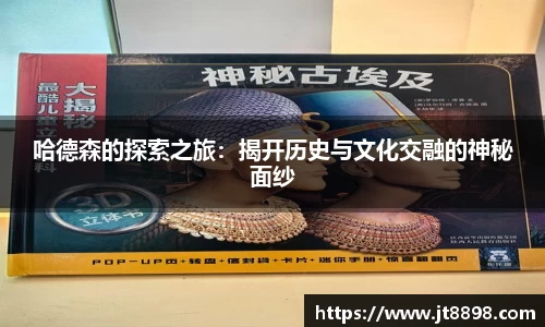 哈德森的探索之旅：揭开历史与文化交融的神秘面纱