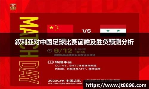 叙利亚对中国足球比赛前瞻及胜负预测分析