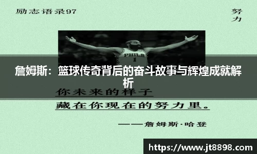詹姆斯：篮球传奇背后的奋斗故事与辉煌成就解析